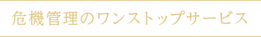 危機管理のワンストップサービス